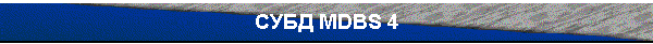 СУБД MDBS 4