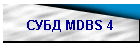 СУБД MDBS 4