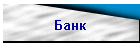 Банк