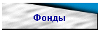 Фонды