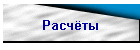 Расчёты