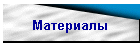 Материалы