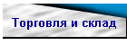 Торговля и склад