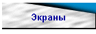 Экраны