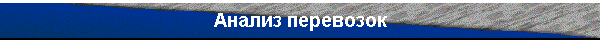 Анализ перевозок