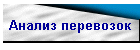 Анализ перевозок