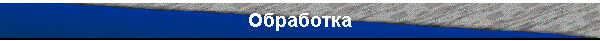 Обработка
