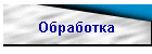 Обработка