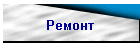 Ремонт